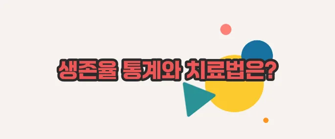 대장암 4기 생존율 차근차근 살펴보죠