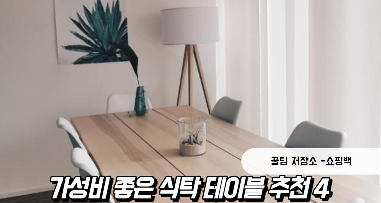 식탁 테이블 추천 BEST 4 (+ 가성비, 사이즈)