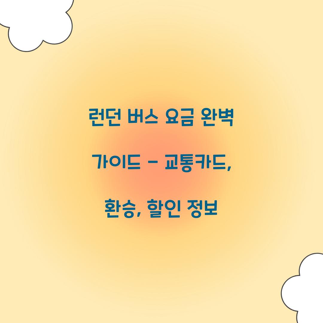 런던 버스 요금