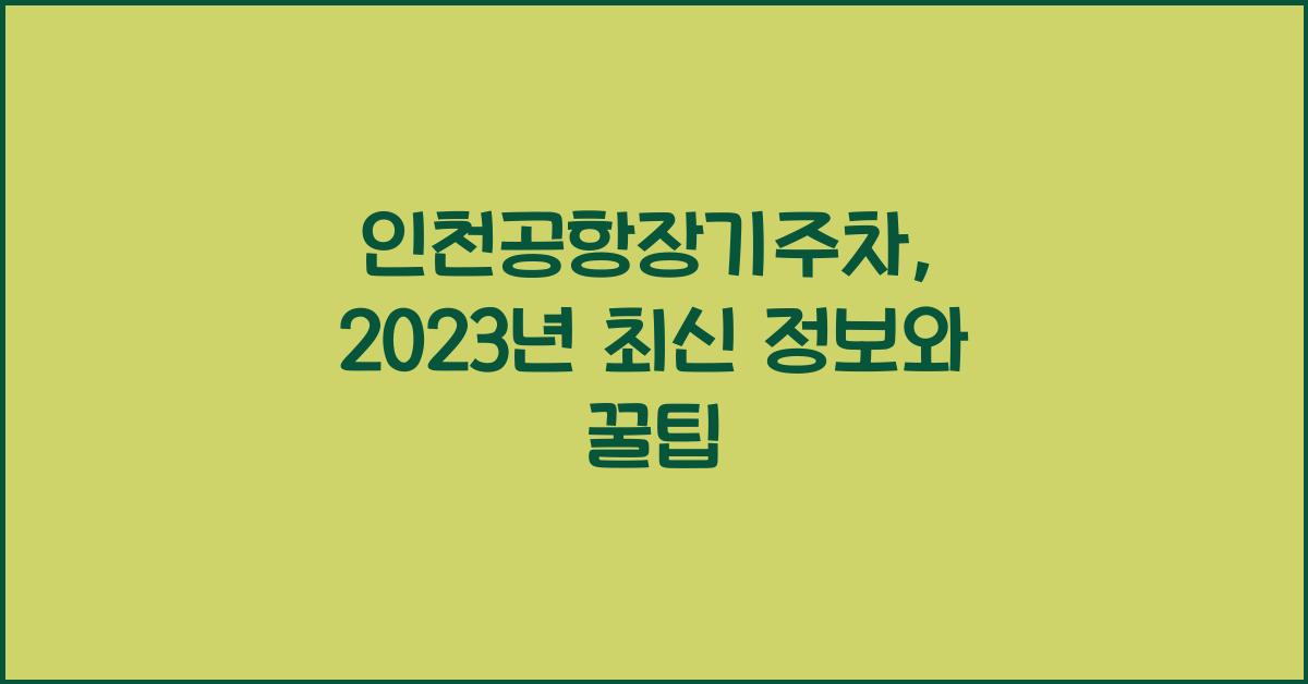 인천공항장기주차