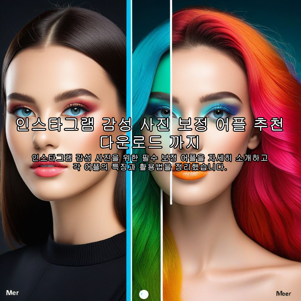 인스타그램 감성 사진 보정 어플 추천 다운로드 까지