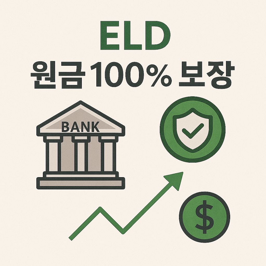 ELD 100% 원금 보장