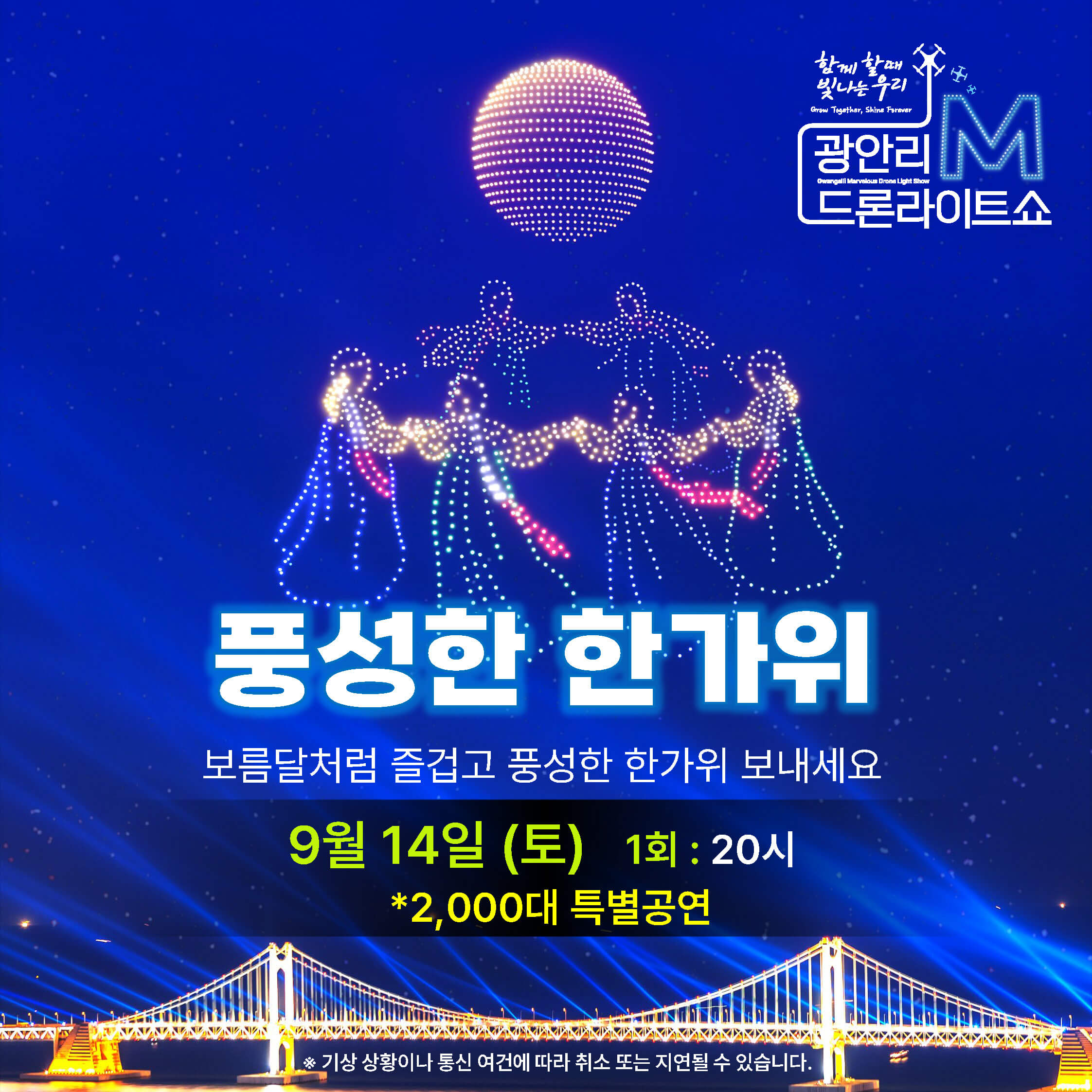 2024년 광안리 M 드론라이트쇼 시간 프로포즈 참여방법