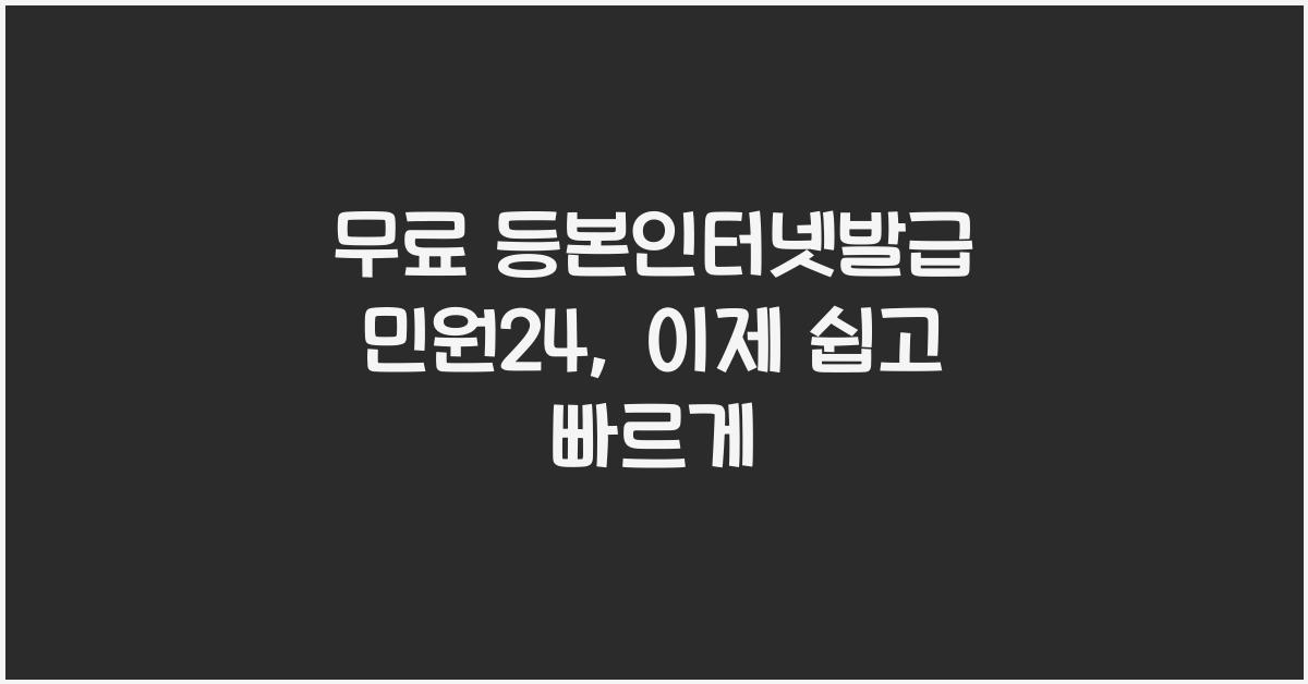 무료 등본인터넷발급 민원24