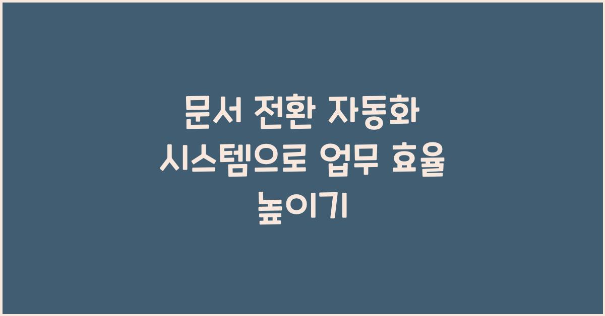 문서 전환 자동화 시스템