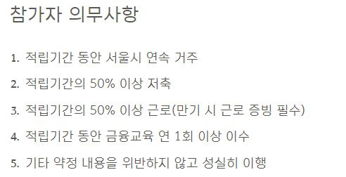 서울시 희망두배 청녀통장 의무사항
