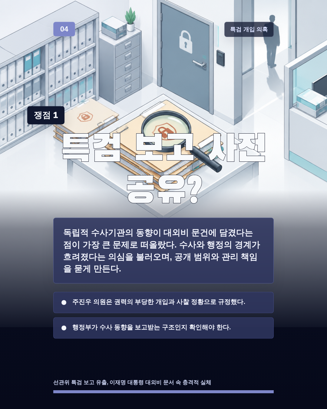 특검 보고 사전 공유?