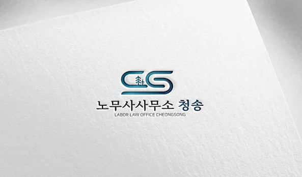 노무사사무소 청송