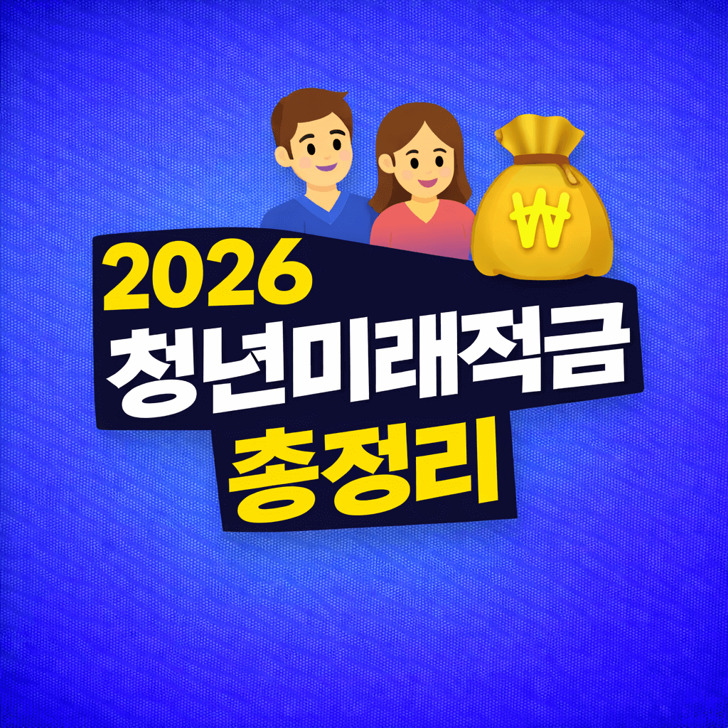 2026 청년미래적금 총정리