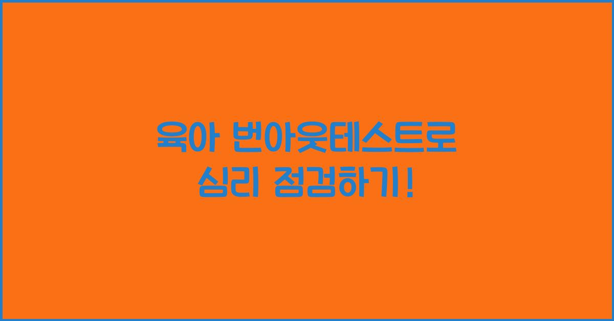 육아 번아웃테스트