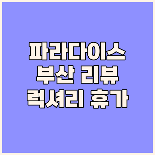 파라다이스 호텔 부산 리뷰 해운대 해..