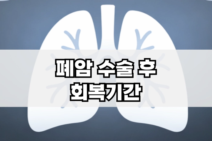 폐암 수술 후 회복기간