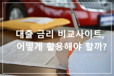 대출 금리 비교사이트