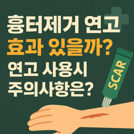 흉터제거-연고-효과