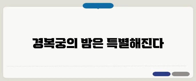궁중문화축전 야간개장 후기 경복궁 드론라이트쇼의 멋진 하이라이트