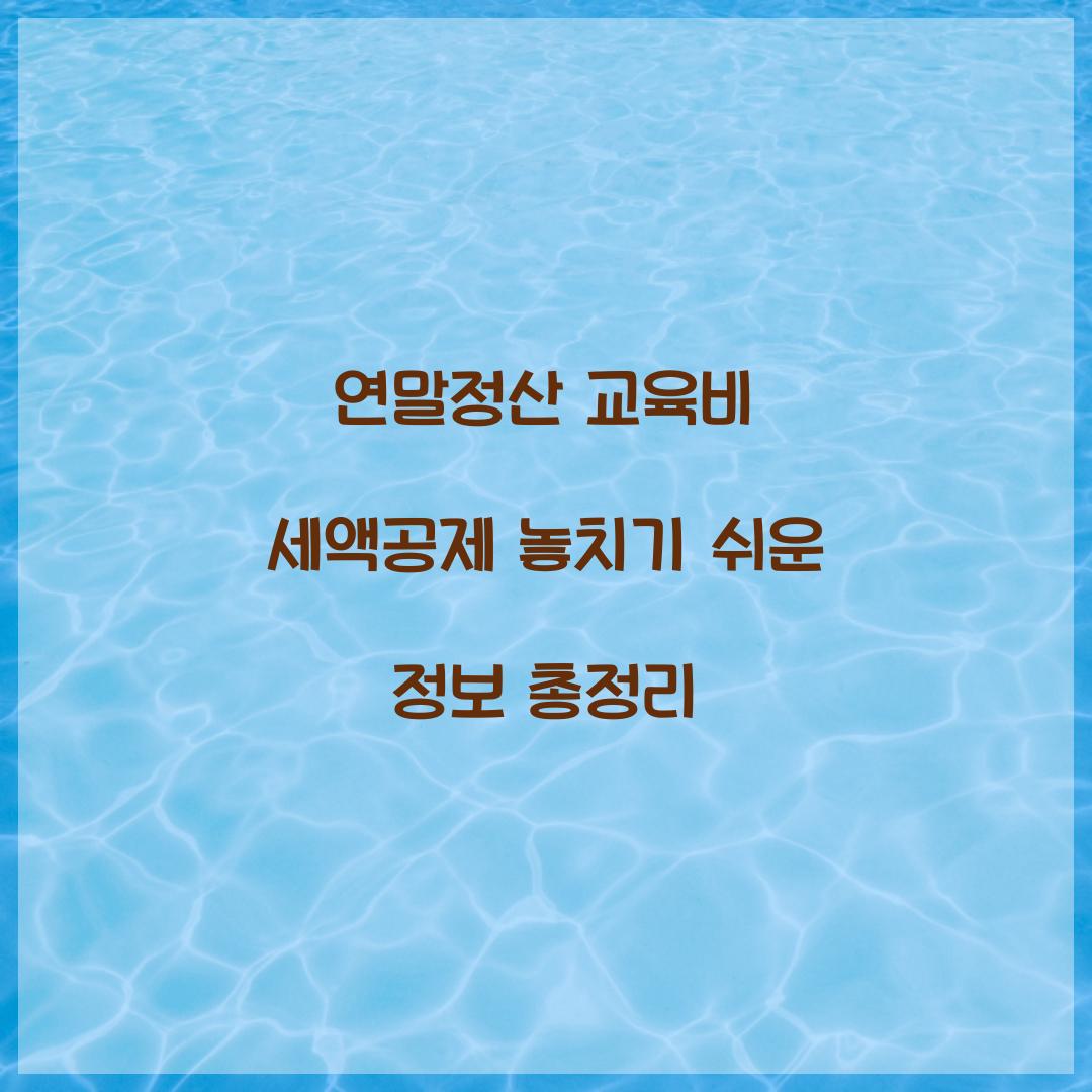 연말정산 교육비 세액공제