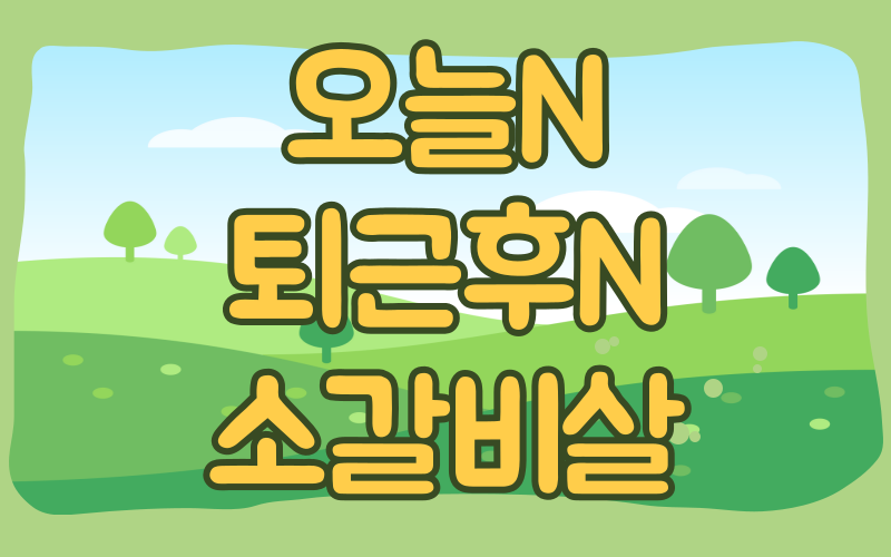 오늘N 퇴근후N 소갈비살