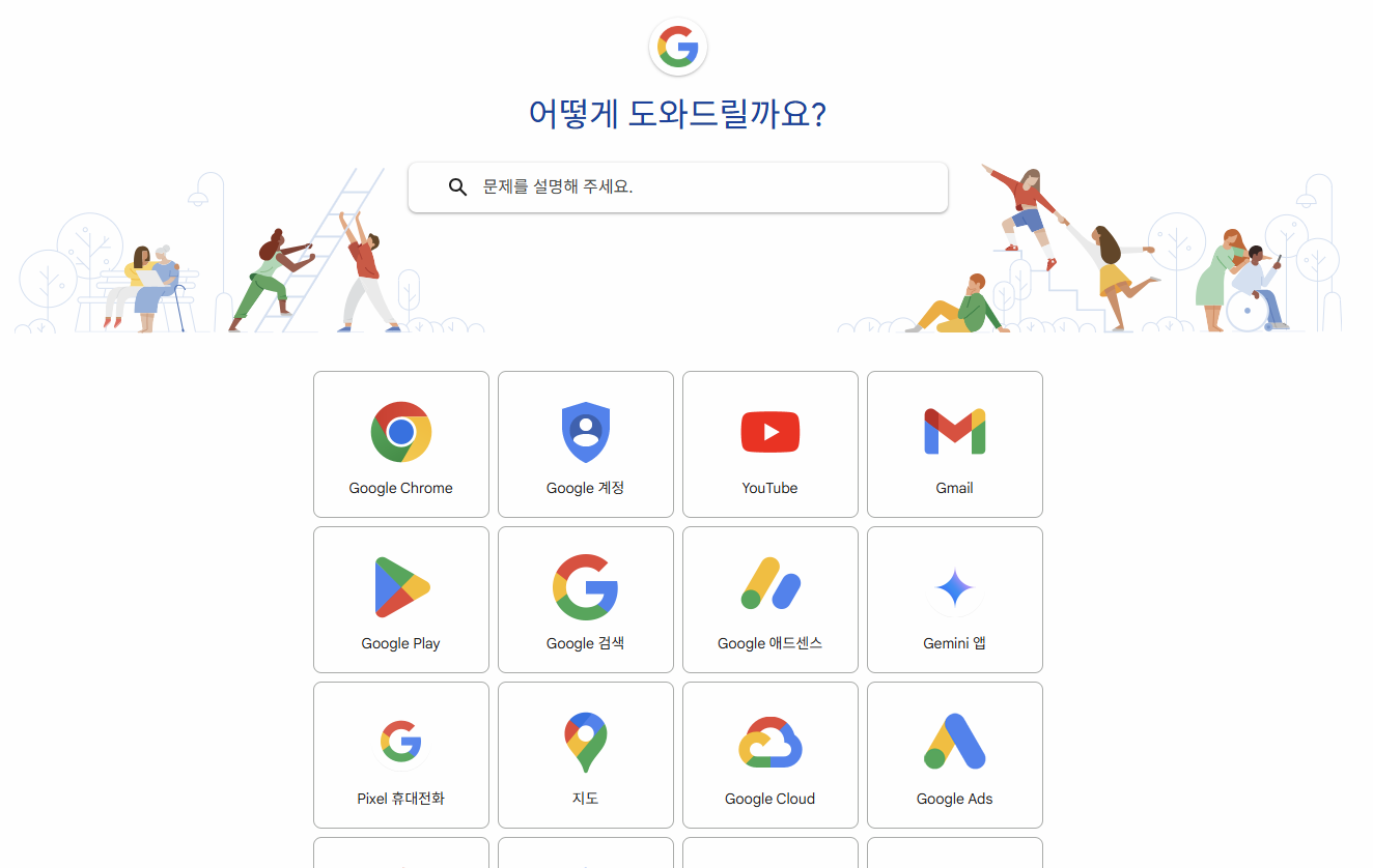 구글 고객센터 홈페이지 이미지