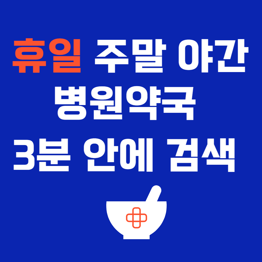 일요일 진료 병원검색 방법 확인!!