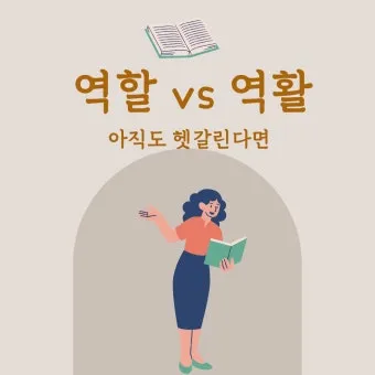 역할 역활 차이 의미 사용방법 맞춤법_13