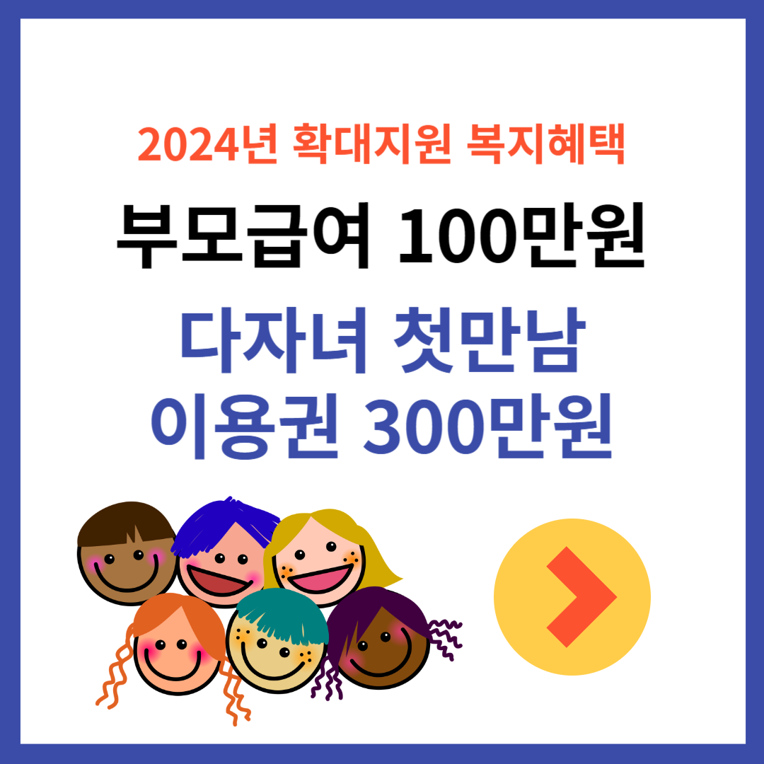 2024 다자녀 지원금