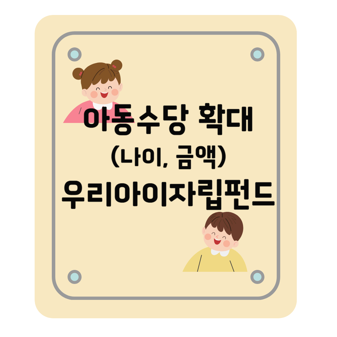 아동수당 18세까지 나이 확대, 우리아이자립펀드