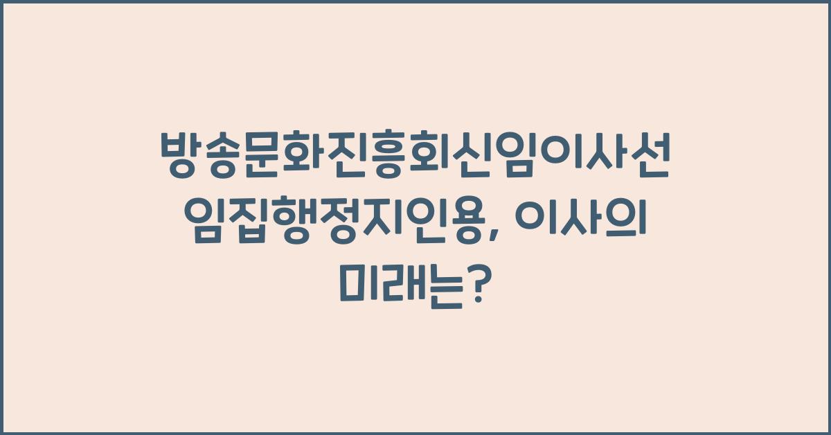 방송문화진흥회신임이사선임집행정지인용