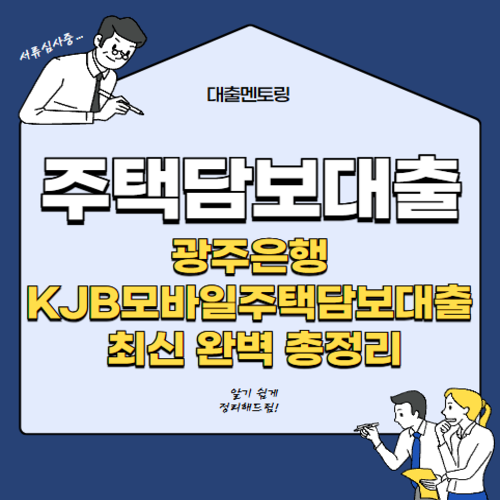 주택담보대출 광주은행 KJB모바일주택담보대출 최신 완벽 총정리