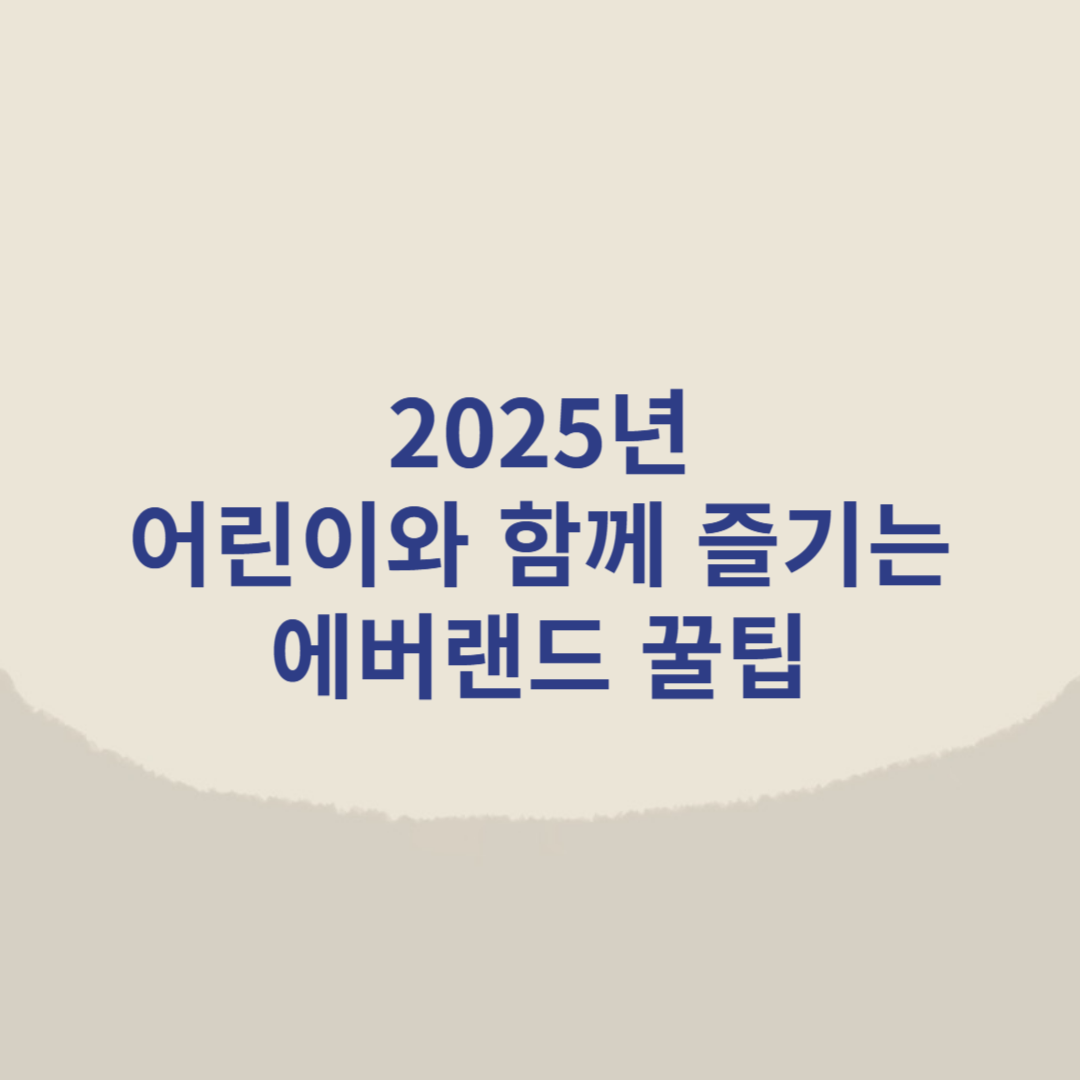 2025년 어린이와 함께 즐기는 에버랜드 꿀팁 썸네일