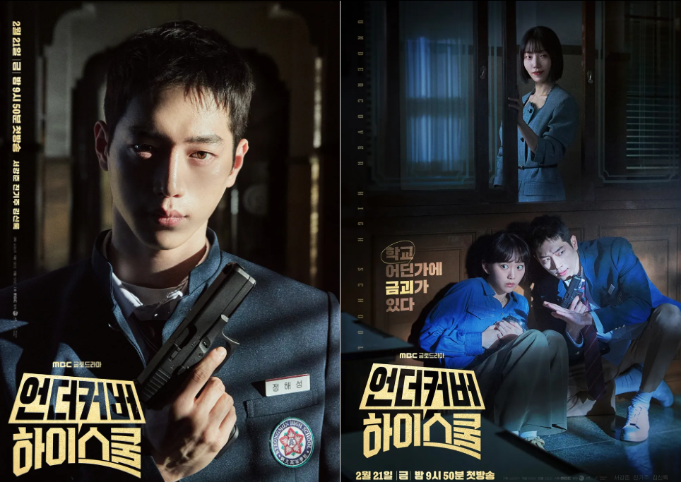 언더커버 하이스쿨 드라마 포스터