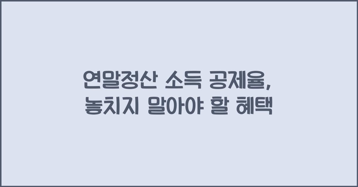 연말정산 소득 공제율