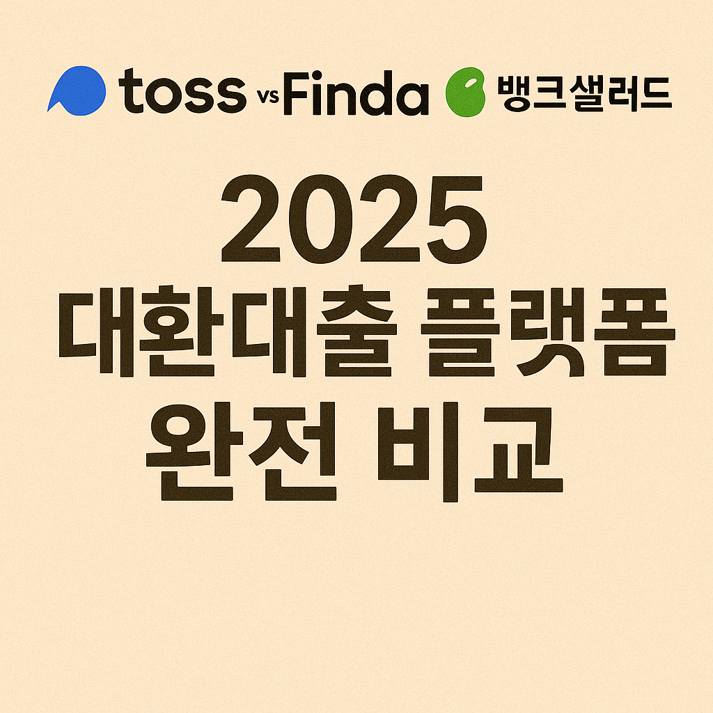 대환대출 플랫폼 비교, 고금리 탈출, 저금리 대출 갈아타기, 토스 핀다 뱅크샐러드, 2025 대출금리 비교, 비대면 대출, 정부지원 대환대출, 신용점수 상승, 중도상환수수료 없음, 금융위 인증 대출 서비스