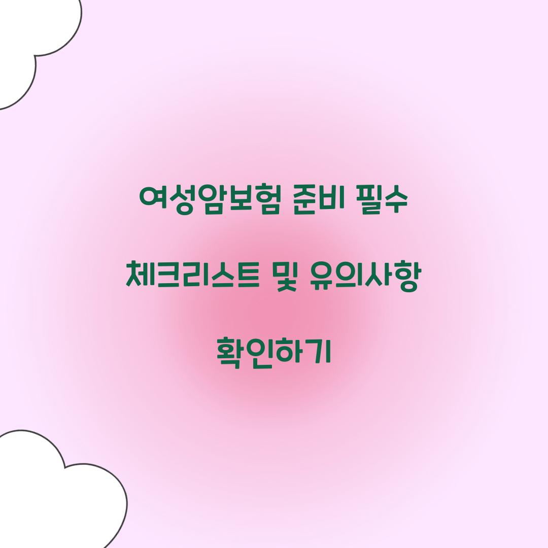 여성암보험 준비