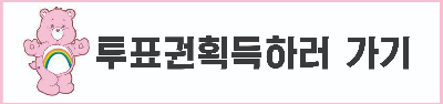 미스터트롯2투표