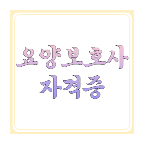 요양보호사 자격증 한 번에 정리: 교육시간&middot;시험(CBT)&middot;합격기준&middot;자격증 발급까지