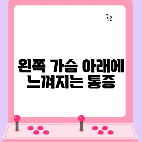 왼쪽 가슴 아래에 느껴지는 통증, 주의가 필요합니다