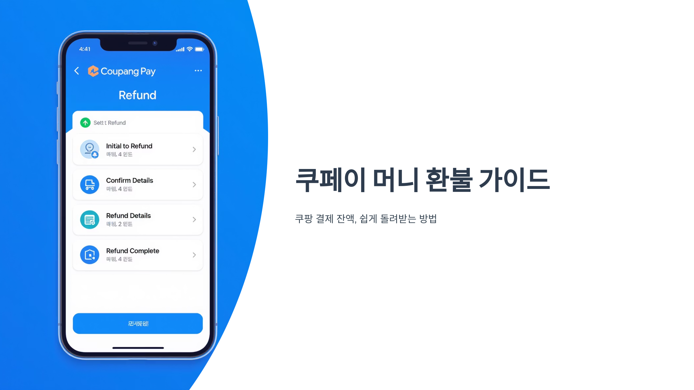 쿠팡 쿠페이머니 환불