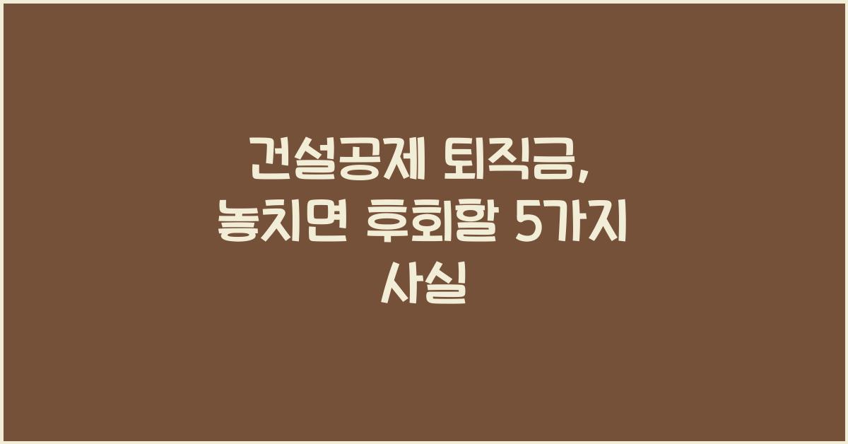 건설공제 퇴직금
