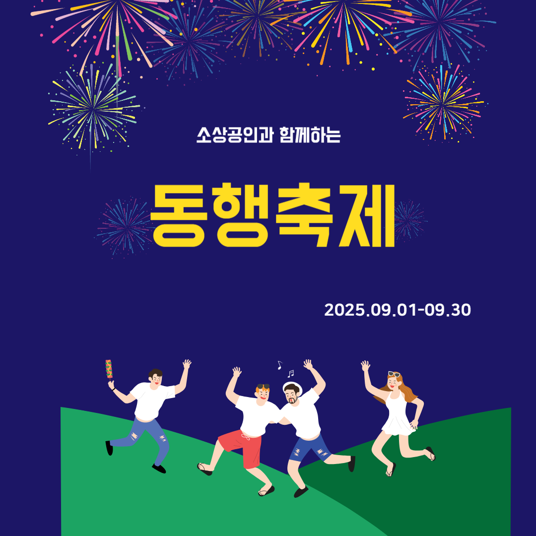 2025년 9월 동행축제
