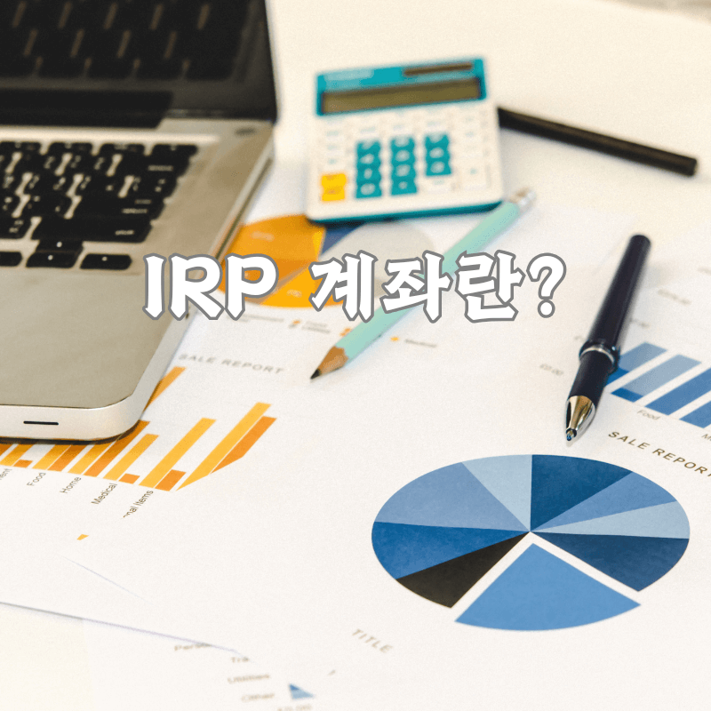 IRP 계좌