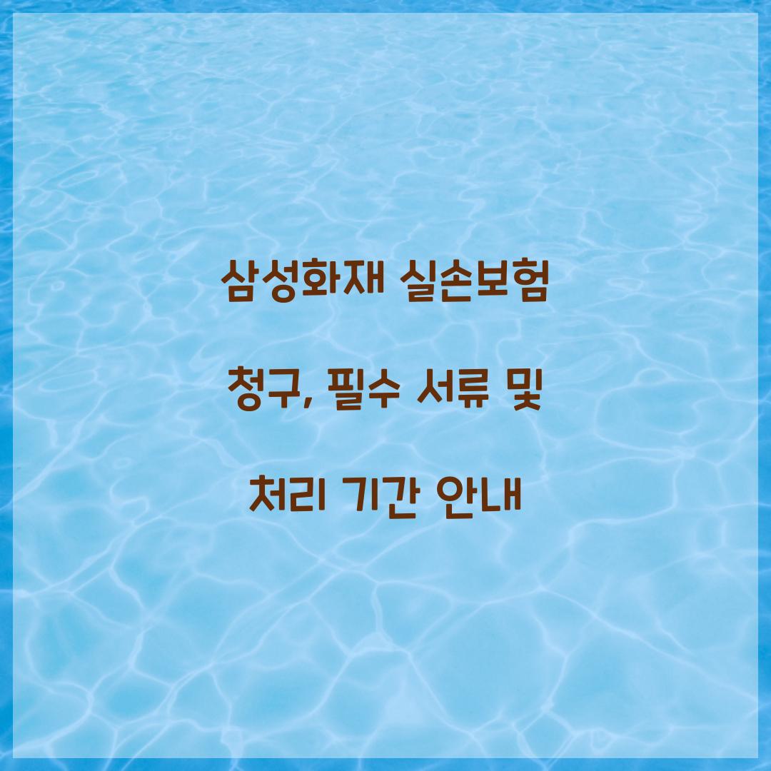 삼성화재 실손보험 청구