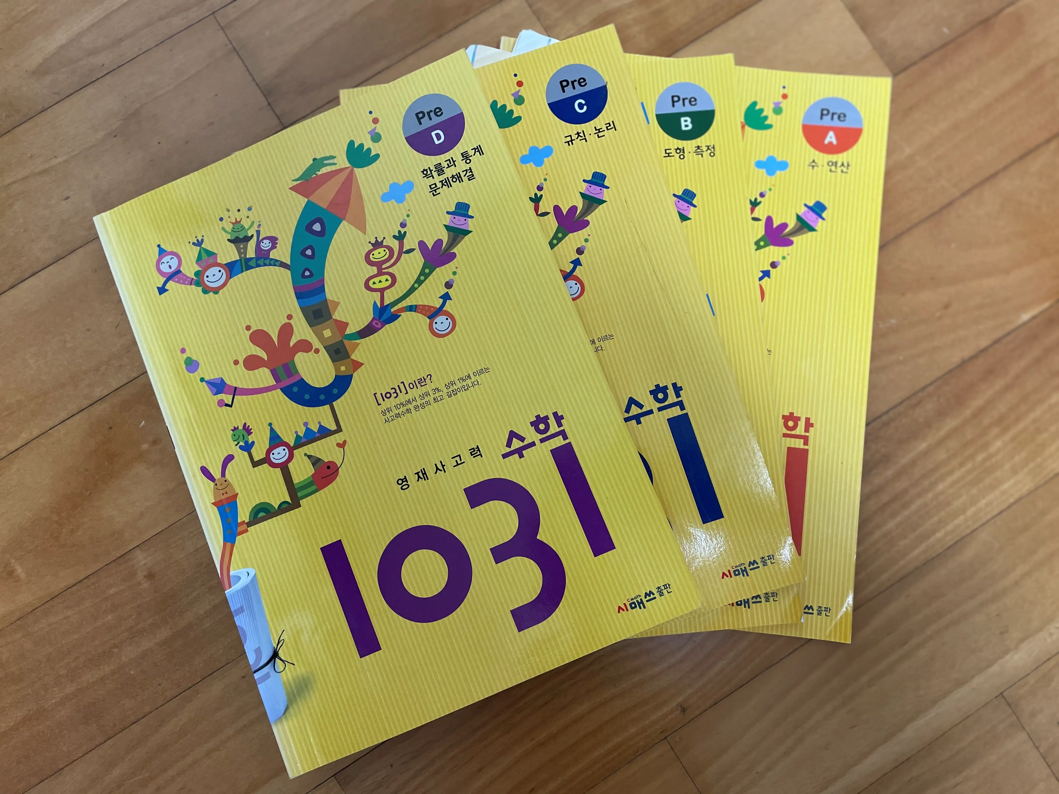 영재사고력 수학 1031 Pre 단계