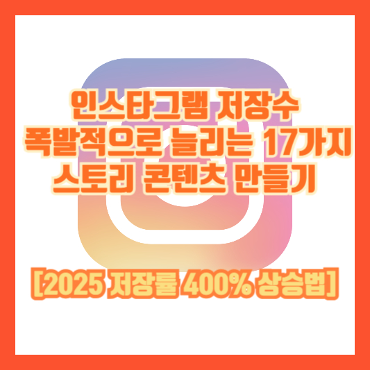 인스타그램 저장수 폭발적으로 늘리는 17가지 스토리 콘텐츠 만들기 [2025 저장률 400% 상승법]