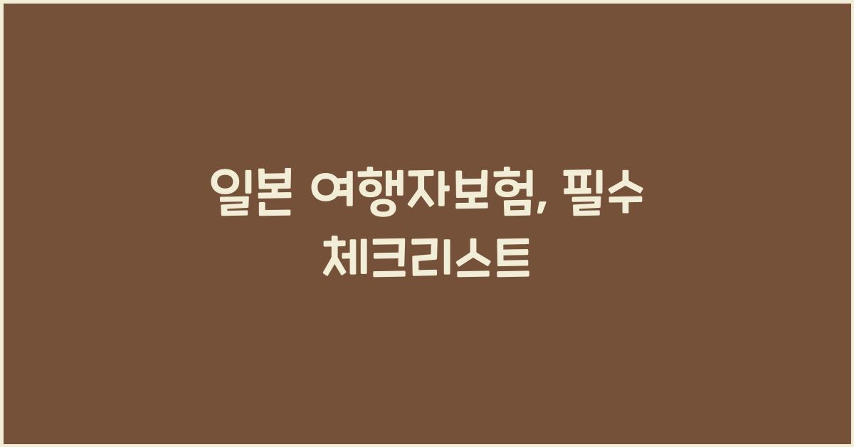 일본 여행자보험