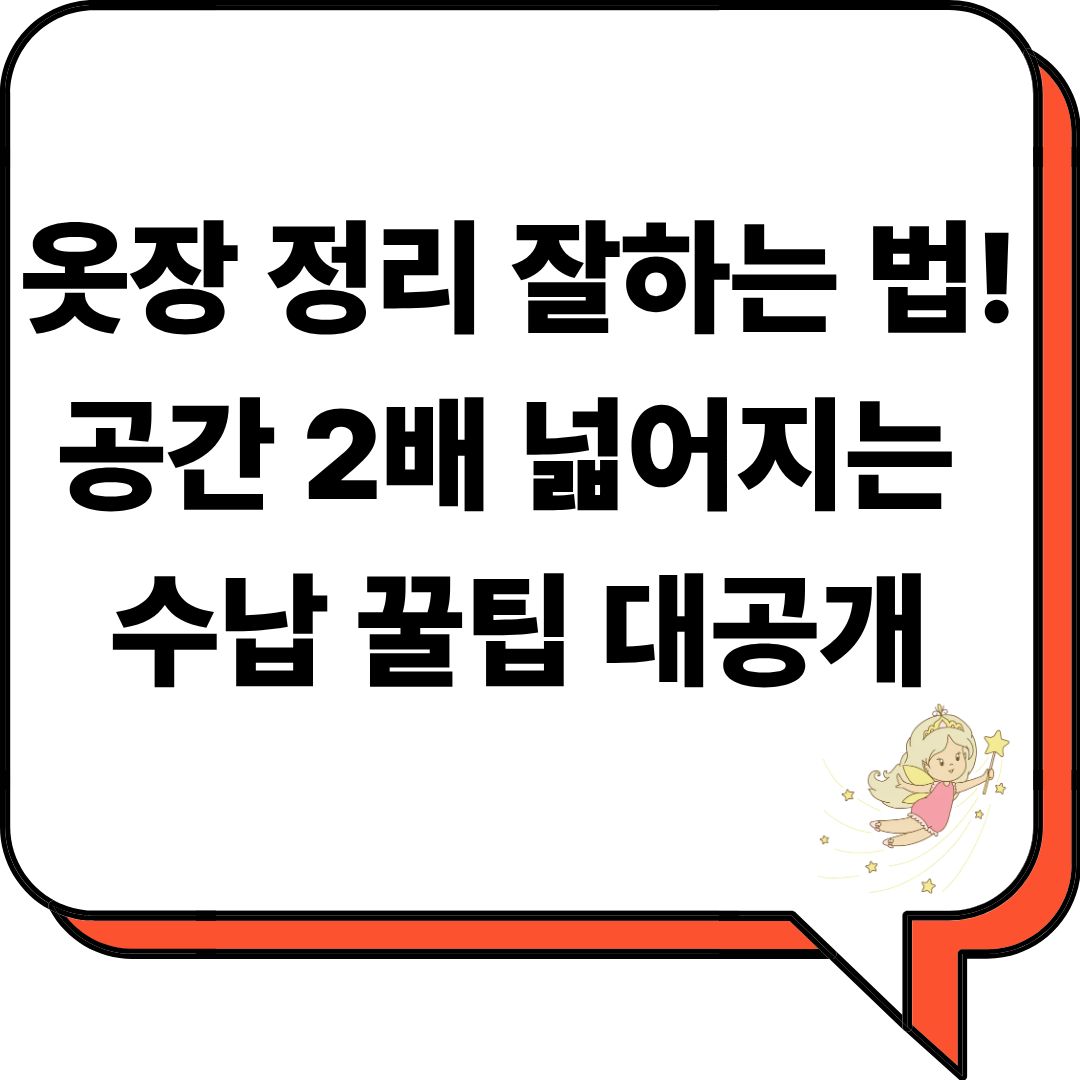 옷장 정리 잘하는 법