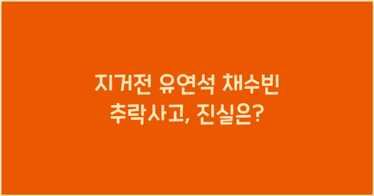 지거전 유연석 채수빈 추락사고