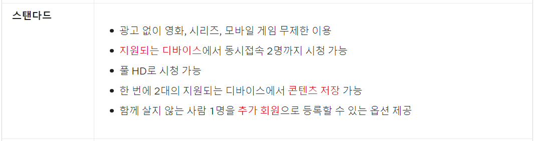 넷플릭스 요금제 스탠다드