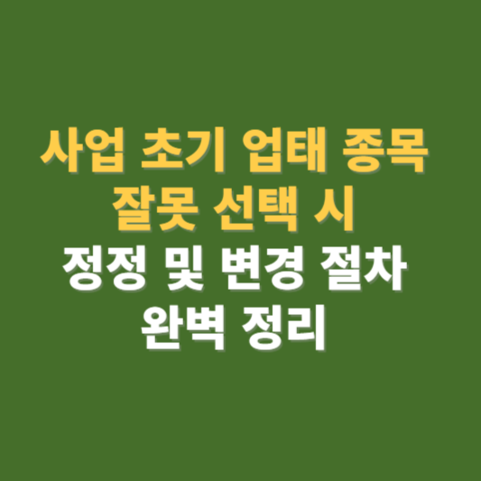 업태 종목 잘못 선택시 정정 변경 방법