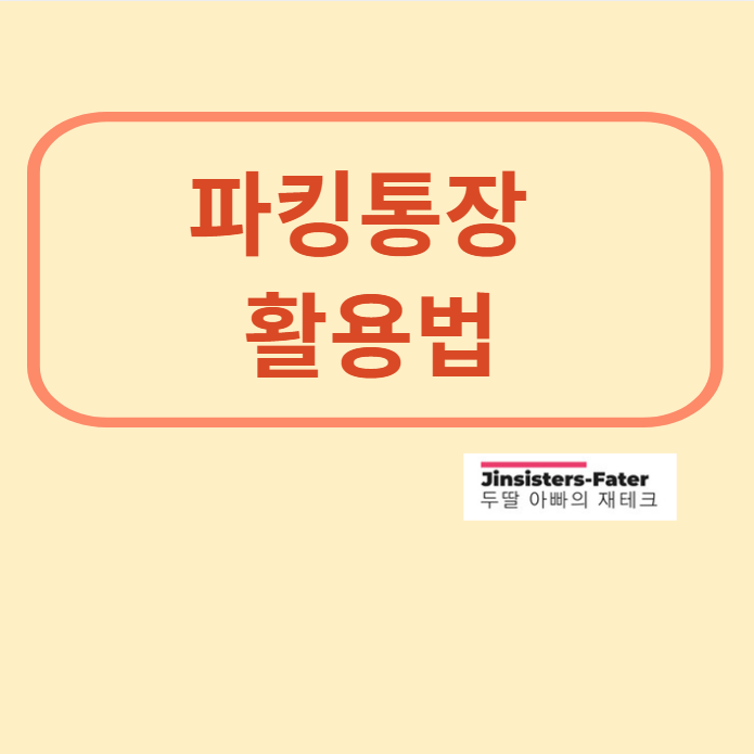 애큐온저축은행-파킹통장