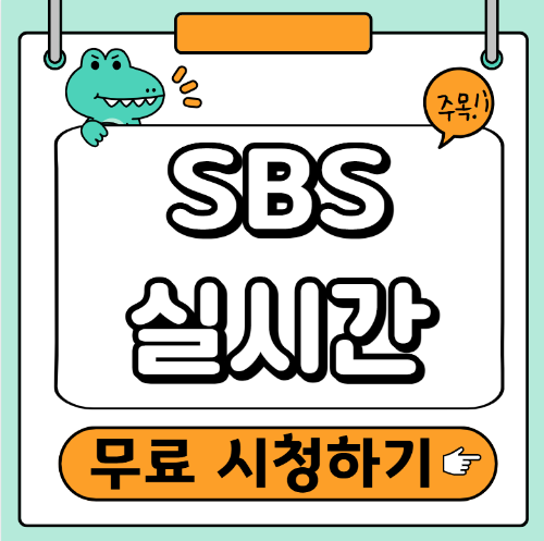 SBS 실시간 무료보기